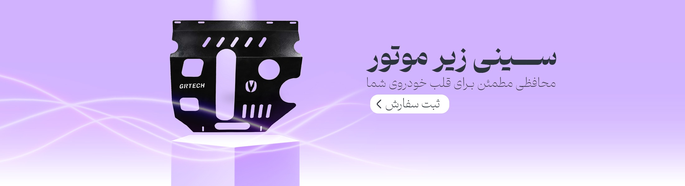 سینی زیر موتور-پارسی پرات