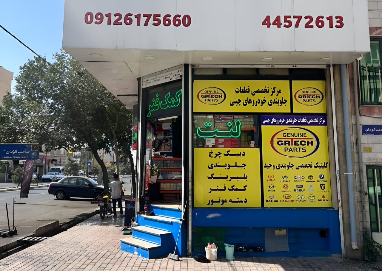 کلینیک‌های تخصصی جلوبندی مورد اعتماد پارسی‌پارت در تهران