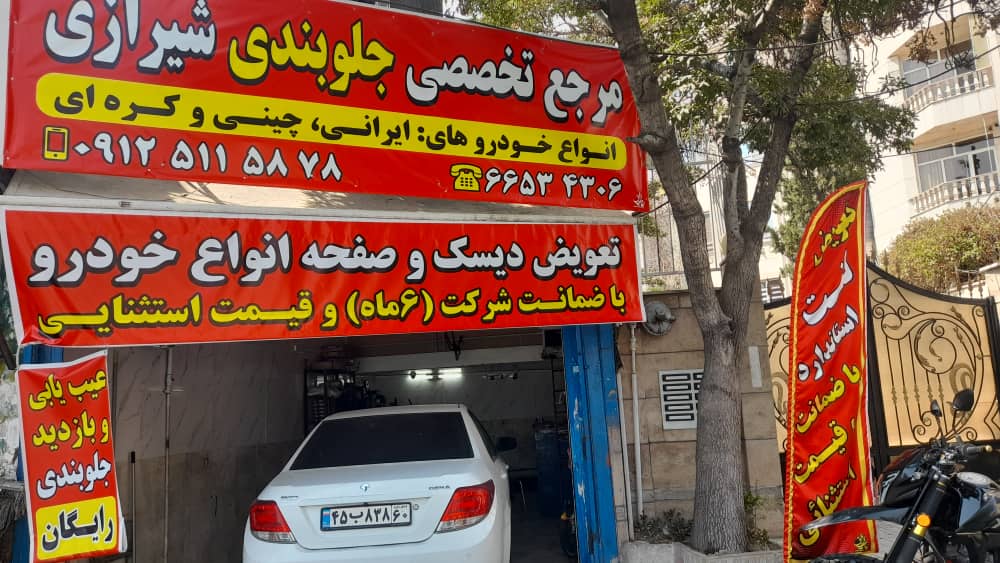 کلینیک‌های تخصصی جلوبندی مورد اعتماد پارسی‌پارت در تهران