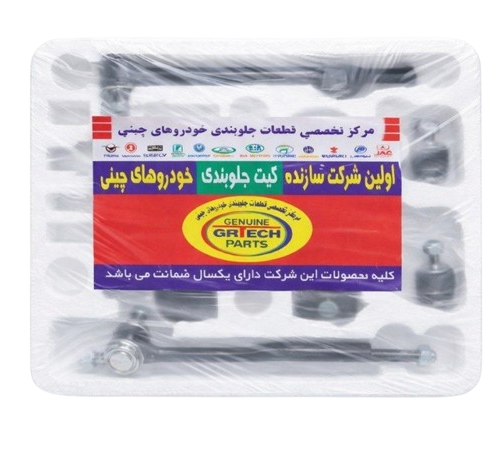 کیت جلوبندی برلیانس H320 (گارانتی 1ساله)