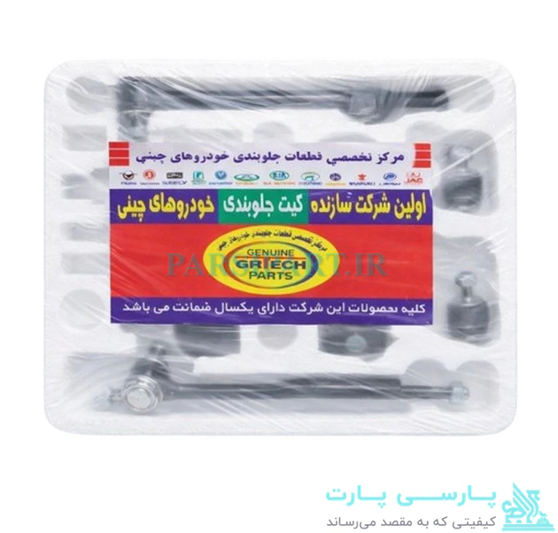 کيت کامل جلوبندی ليفان 820 (14 قطعه با گارانتی 1ساله) - Image 2